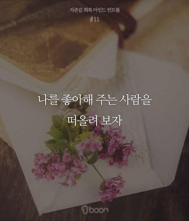 자존감을 회복시켜주는 문구들 | 인스티즈