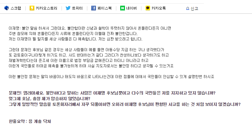 오늘 토론 문재인의 팩트 폭행 | 인스티즈