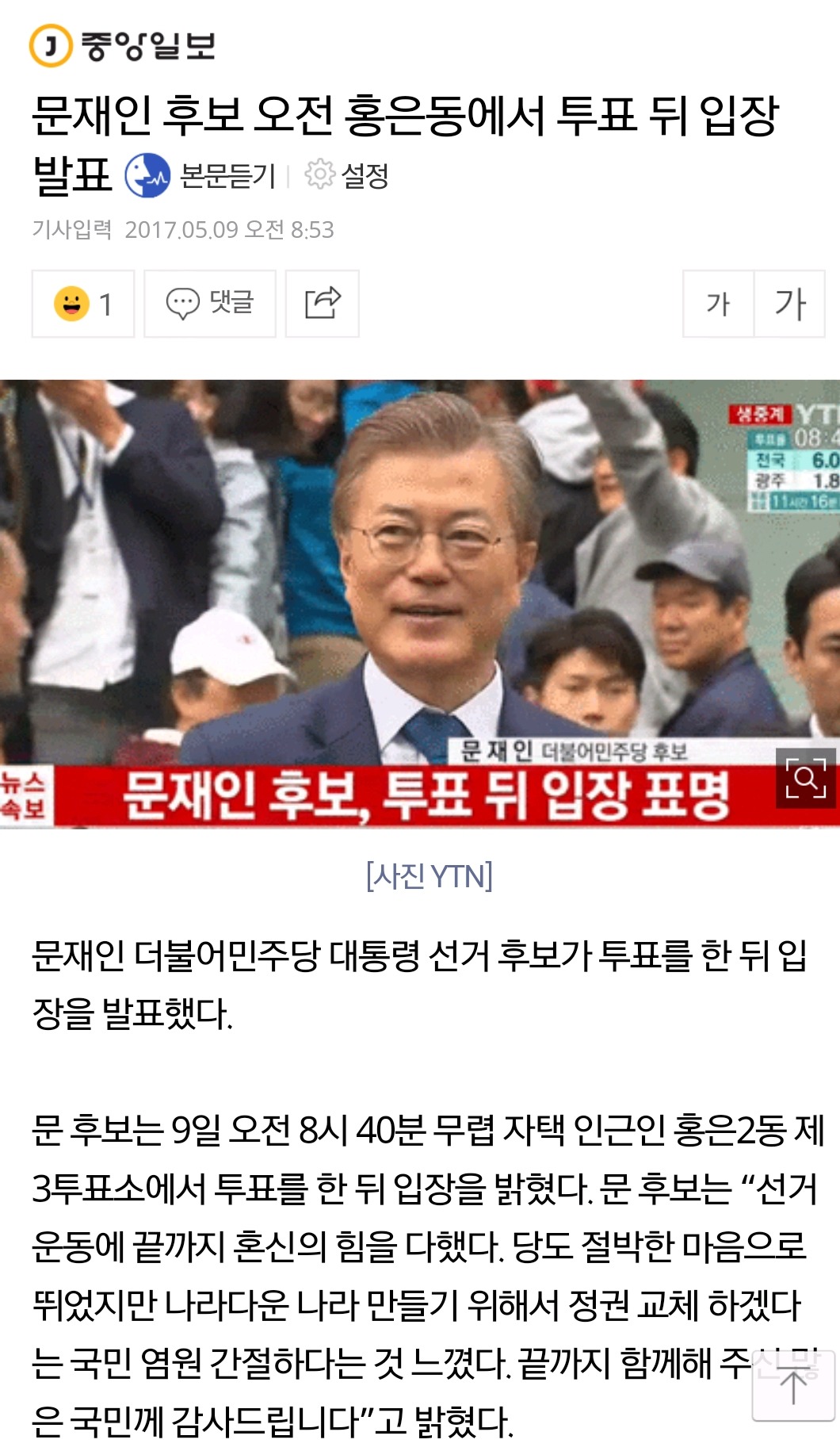 문재인 후보 오전 홍은동에서 투표 뒤 입장 발표 | 인스티즈