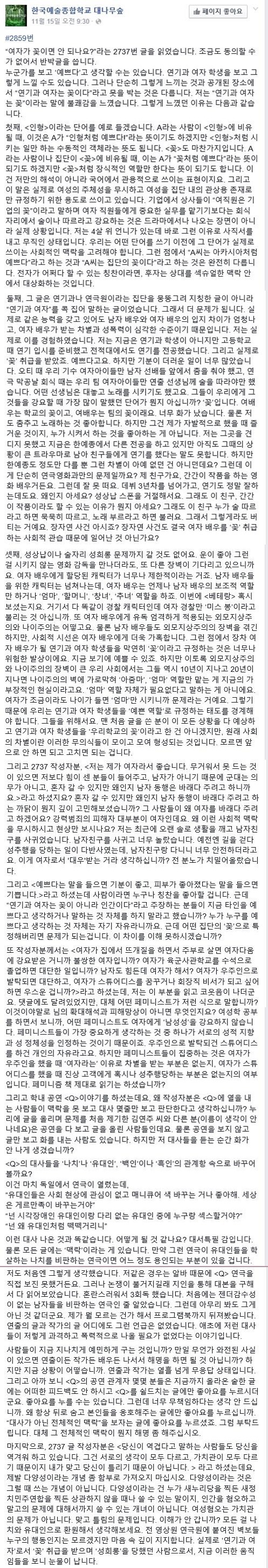 여자가 꽃이면 안 되나요? 란 질문에 대한 한예종 대나무숲의 명문 | 인스티즈