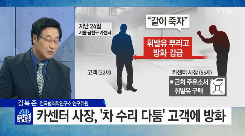 차수리문제로 항의하는 고객에게 휘발유뿌리고 불붙여 살해한 카센타사장 징역18년선고 | 인스티즈