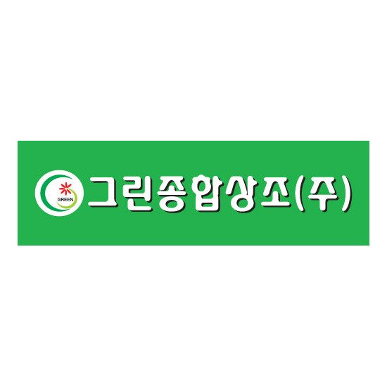 그린종합 이미지