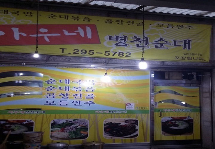 병천황토방순대 이미지