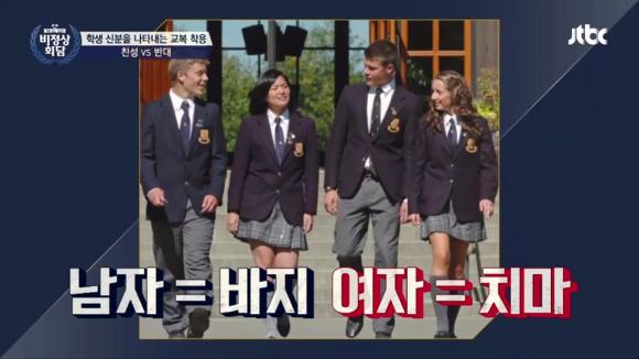 [비정상회담] 학교에서 정해져 있는 디자인과 색깔을 애들한테 강제로 입히면 그게 성차별 아니에요? | 인스티즈