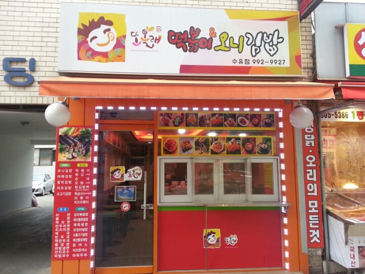 또올래분식 이미지