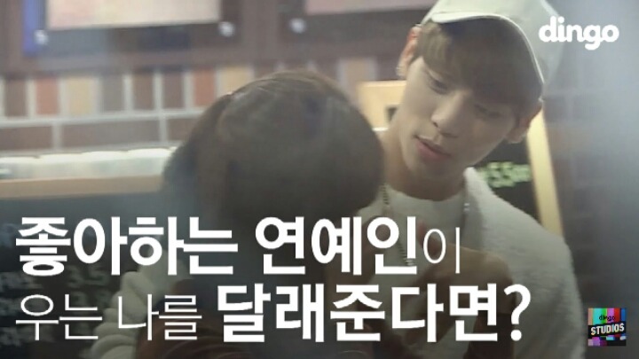 좋아하는 연예인이 우는 나를 달래준다면? | 인스티즈