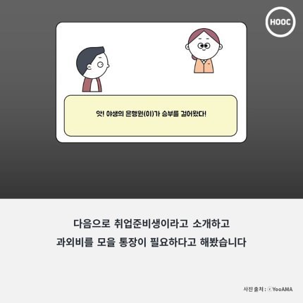백수는 통장도 못만드나요? 통장고시(高試)체험기 | 인스티즈