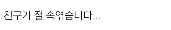 친구가 나를 속였다 | 인스티즈