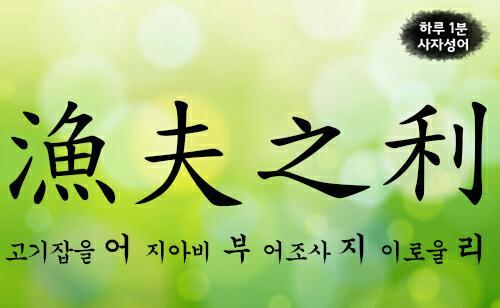 어부지리 이미지