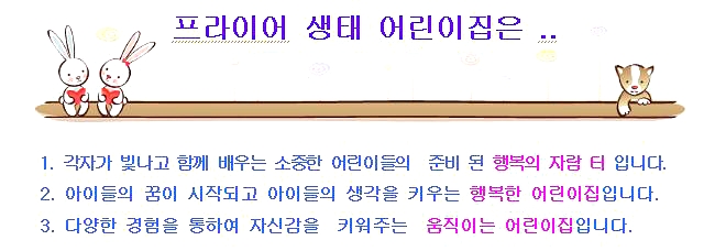 프라이어생태어린이집 이미지