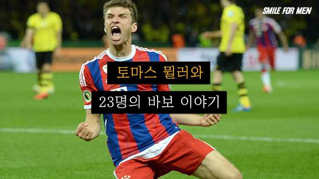 토마스 뮐러와 23명의 바보 이야기.genius | 인스티즈