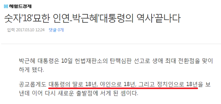박근혜와 인연이 깊다는 숫자.JPG | 인스티즈