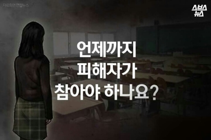 언제까지 피해자가 참아야 하나요? | 인스티즈