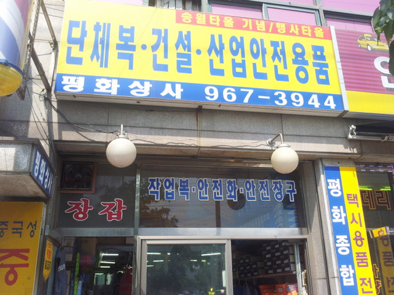 평화종합상사 이미지