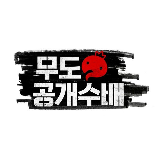 무한도전 역대 추격전 모음 | 인스티즈