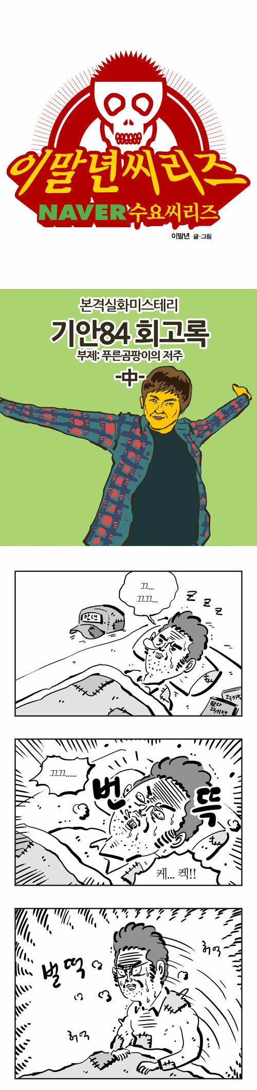 이말년의 기안84 회고록.jpg | 인스티즈