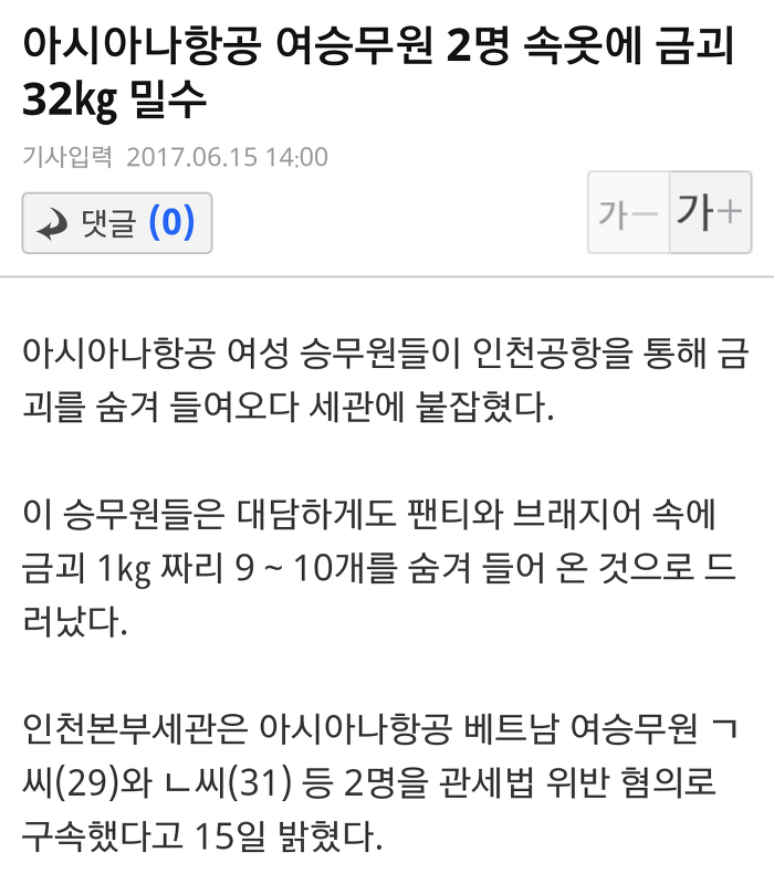 아시아나 항공 여승무원 속옷 속에 32kg 금괴 밀수 | 인스티즈