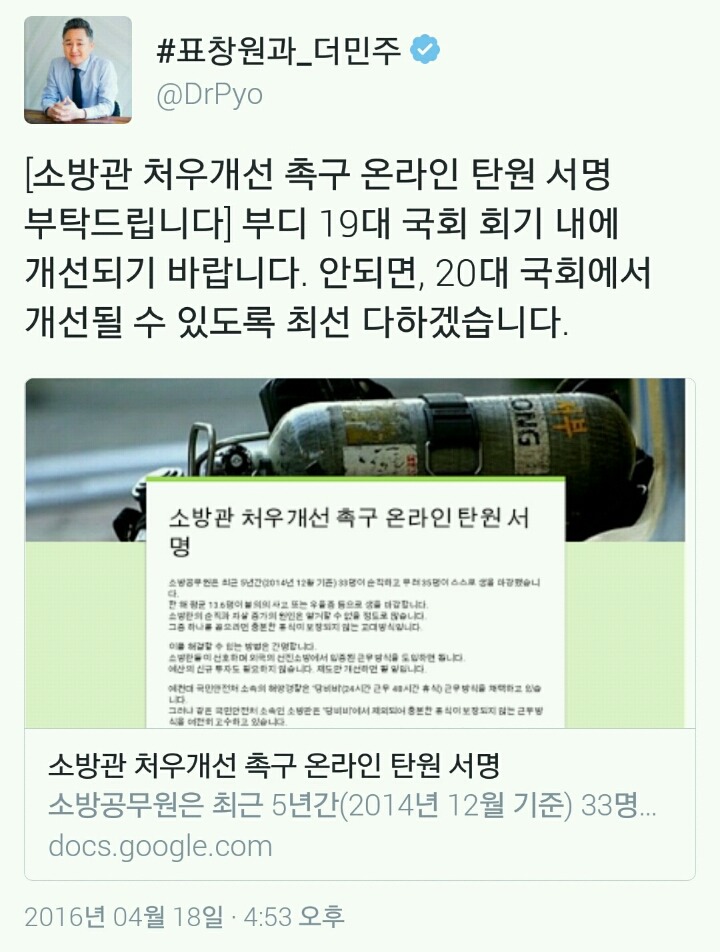열일하는 표창원[소방관처우개선온라인탄원서명] | 인스티즈