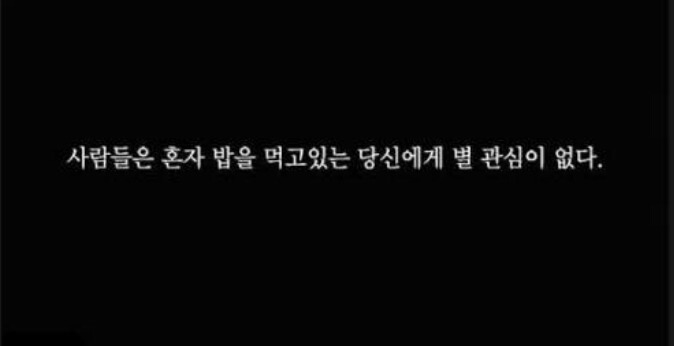 사람들은 혼자 밥을 먹고있는 당신에게 별 관심이 없다 | 인스티즈