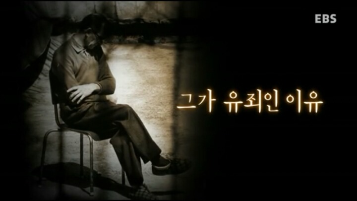 그가 유죄인 이유 | 인스티즈