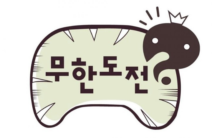 무한도전 박상영편 보기 | 인스티즈