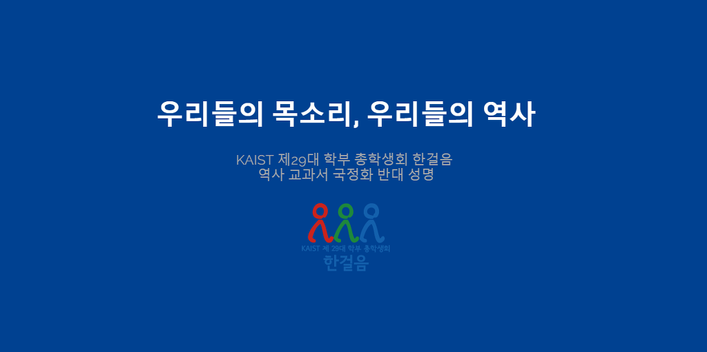 KAIST 총학생회 국정교과서 성명.jpg | 인스티즈