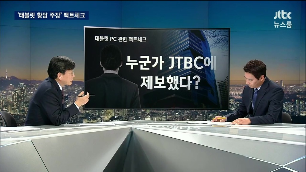 jtbc 최순실 테블릿pc 획득 의혹들 | 인스티즈