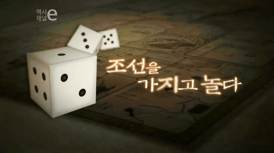 조선을 가지고 놀다 | 인스티즈