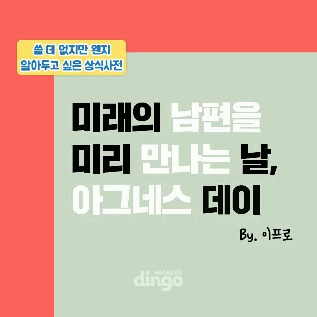 미래의 남편을 미리 만나는 날,아그네스 데이 | 인스티즈