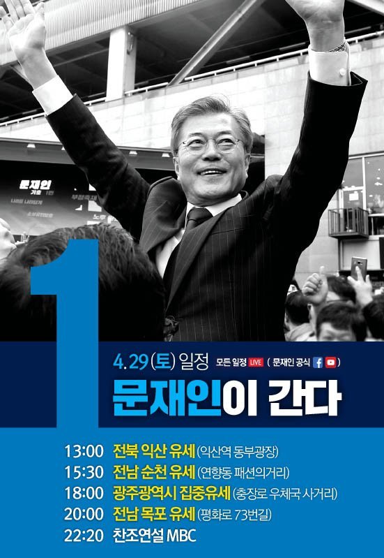 4월29일 토요일 문재인후보 유세일정(익산 -＞ 순천 -＞ 광주 -＞ 목포) | 인스티즈