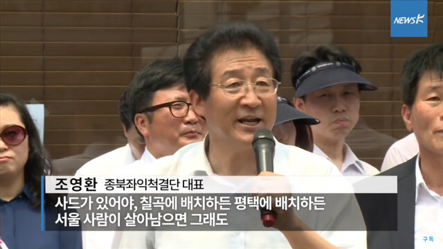 사드반대 주민들 멍석말이 하자는 보수단체 | 인스티즈