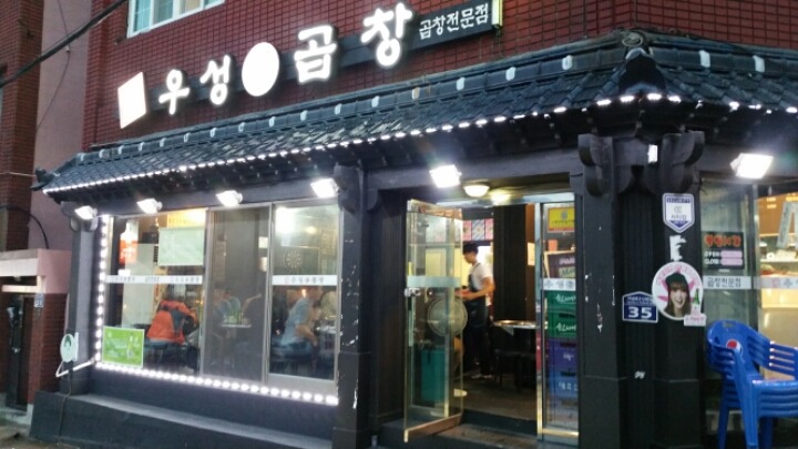 우성곱창 이미지