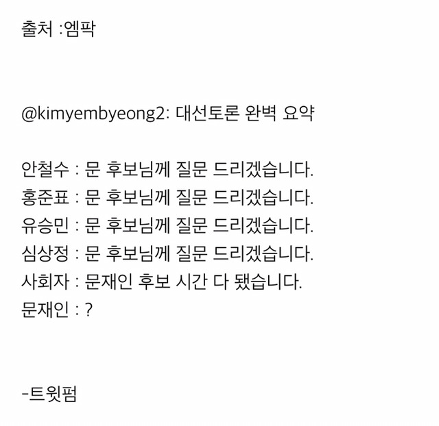 오늘자 대선토론 완벽 요약.txt | 인스티즈