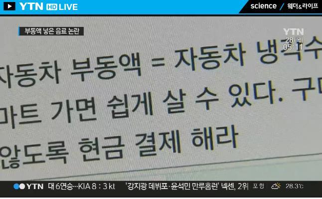 [단독] "남성 음료에 부동액 탔다"글 진위 여부 수사 | 인스티즈