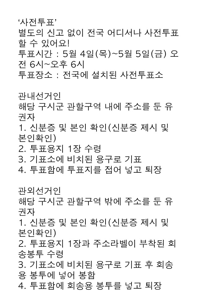 내일부터 사전투표 시작 | 인스티즈