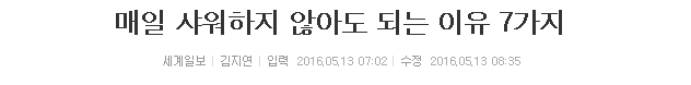 매일 샤워하지 않아도 되는 이유 7가지 | 인스티즈