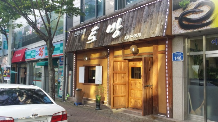 토방집 이미지