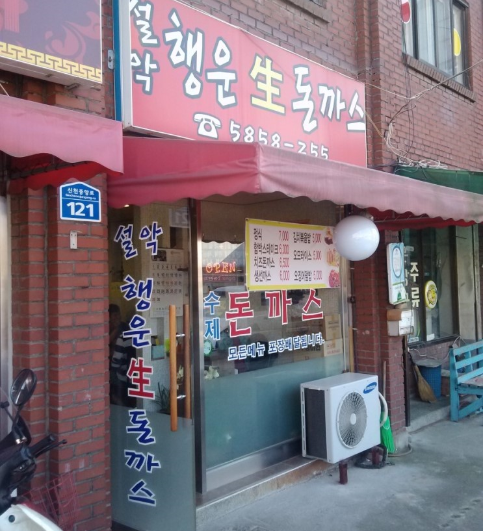 설악행운생돈까스 이미지