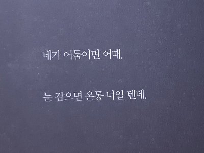 네가 어둠이면 어때. 눈 감으면 온통 너일 텐데. 원작자는 누구일까 | 인스티즈