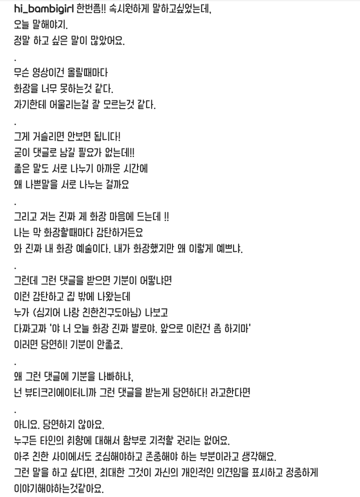 “거슬리면 안 보면 됩니다” 논란 중인 밤비걸 인스타그램 장문의 글 | 인스티즈