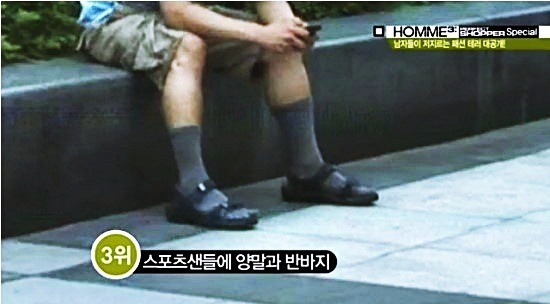 여자들이 싫어하는 남자 패션 | 인스티즈