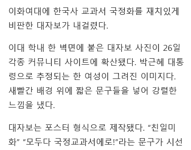 "친일 미화 빠더 최고"이대 국정화 반대 대자보 주목 | 인스티즈