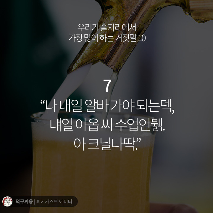 우리가 술자리에서 가장 많이 하는 거짓말 10 | 인스티즈