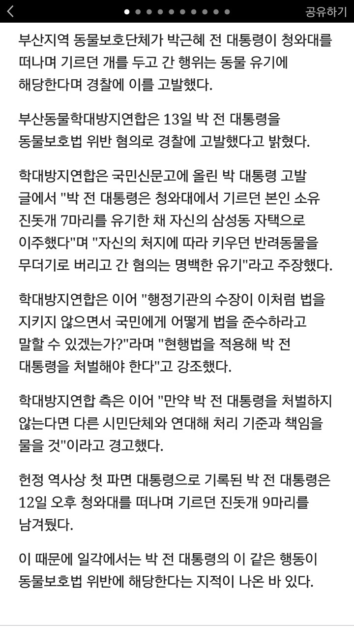 동물단체, 진돗개 두고 간 박근혜 고발 | 인스티즈
