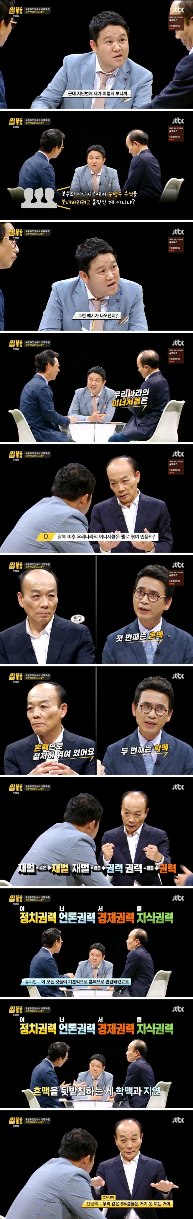 [썰전] 대한민국의 이너서클 | 인스티즈