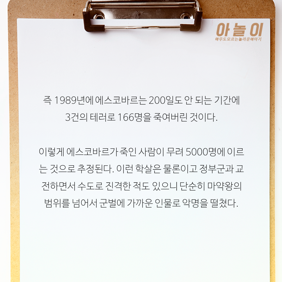 역사상 최악의 마약왕 에스코바르 이야기 | 인스티즈