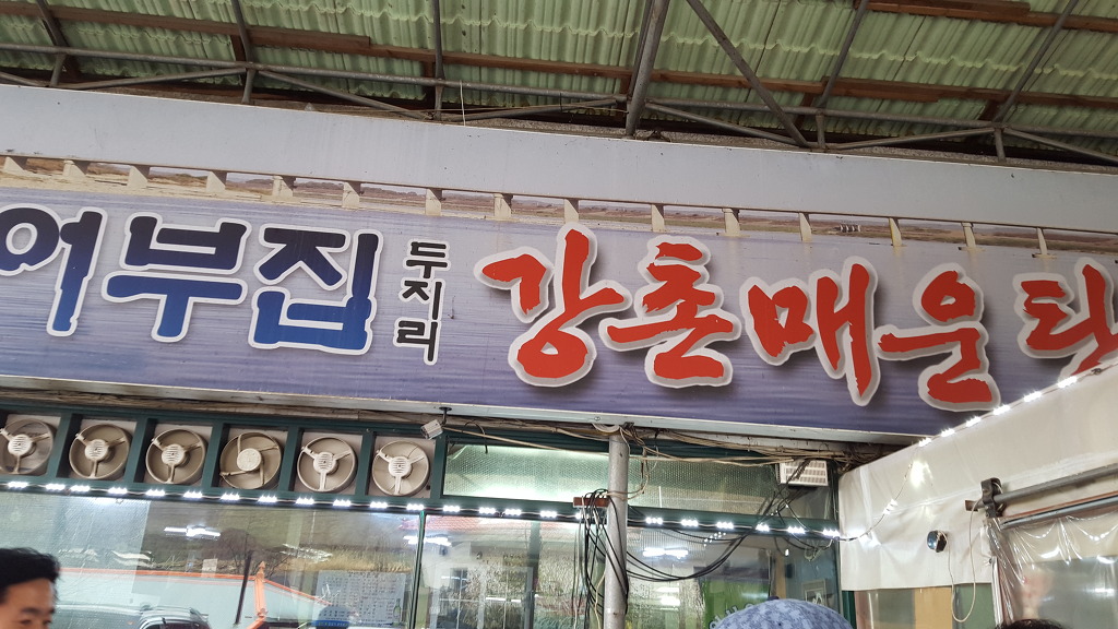 강변메기매운탕 이미지