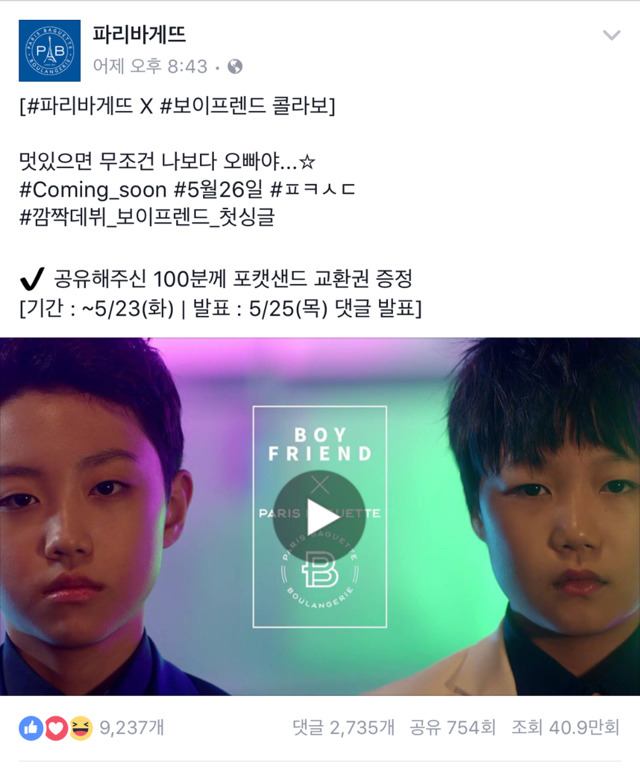 파리바게트의 문제가 되었던 보이프렌드 광고가 피드백되어 오픈되었습니다 | 인스티즈