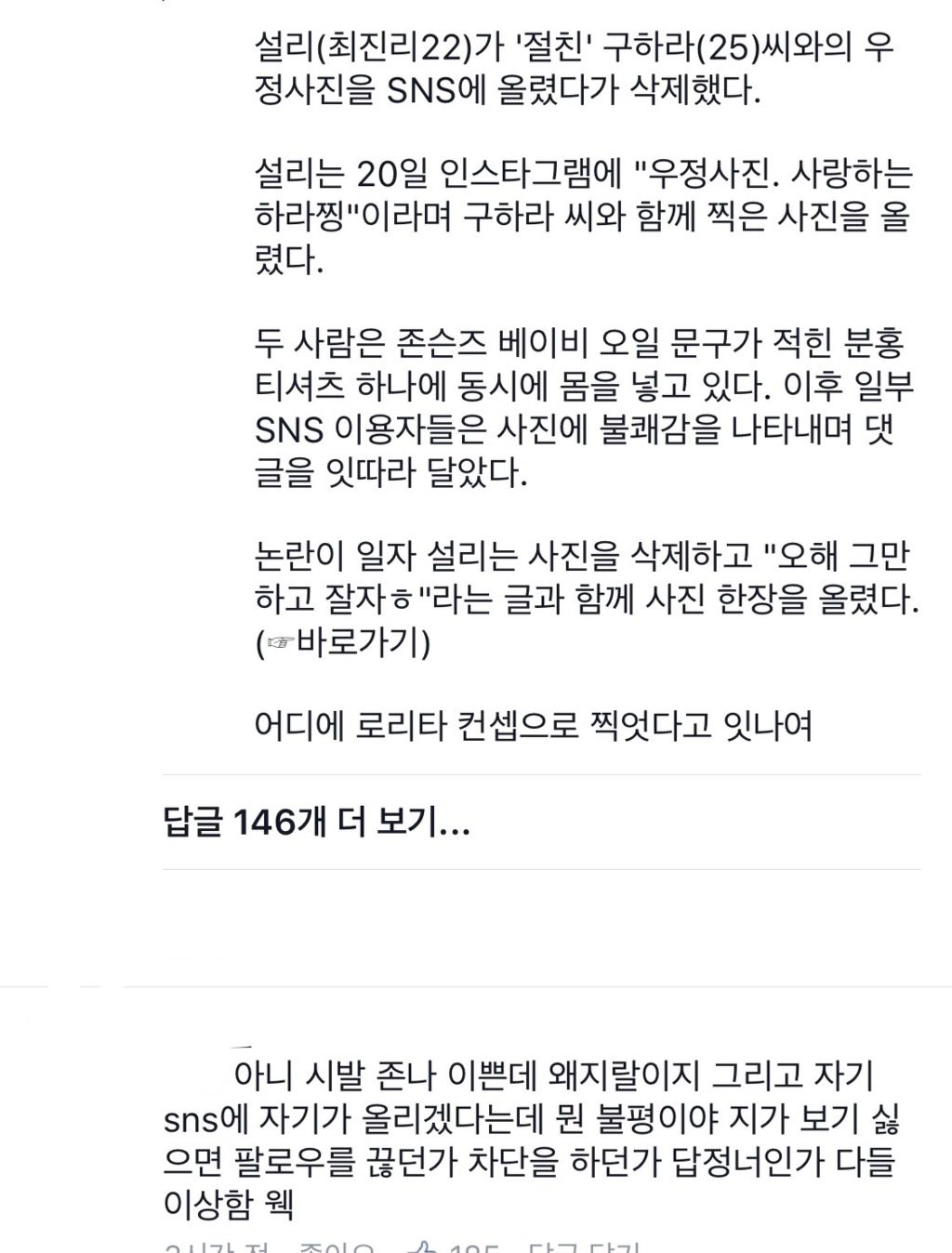 설리와 구하라가 찍은 로리타 우정사진컨셉 페북 댓글 반응.blue | 인스티즈