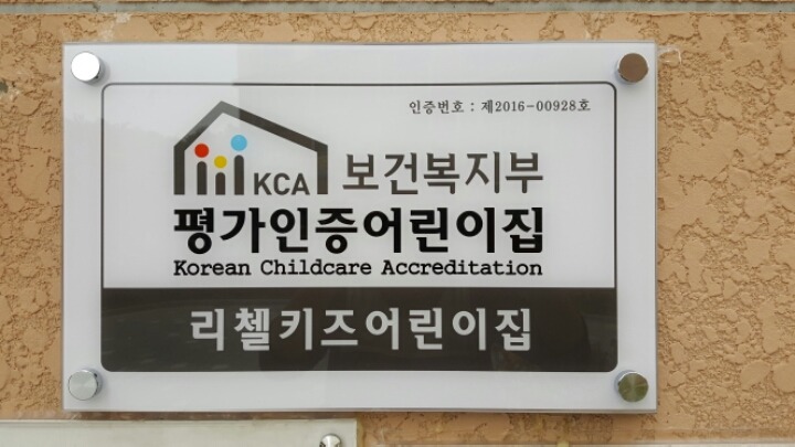 리첼키즈어린이집 이미지